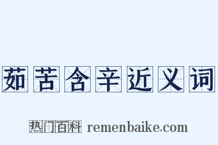 茹苦含辛近义词是什么意思的图片
